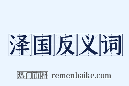 泽国反义词是什么意思的图片